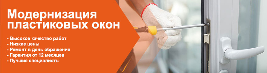 Модернизация пвх окон